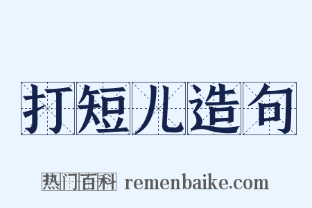打短儿造句是什么意思的图片